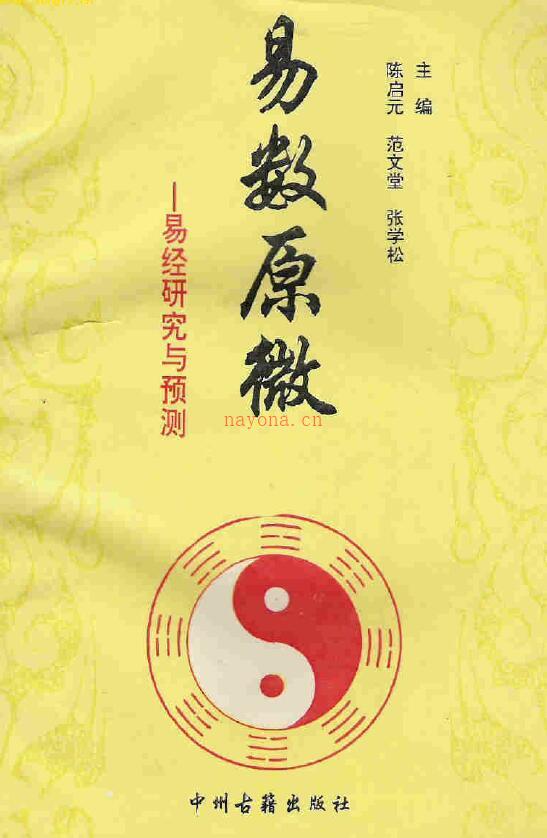 陈启元《易数原微 易经研究与预测》392页 易学 第1张