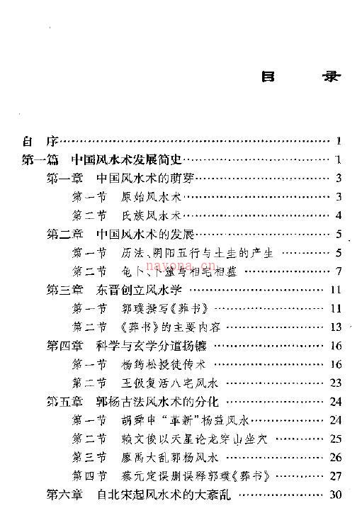 李定信《四库全书堪舆类典籍研究》 堪舆阳宅 第2张