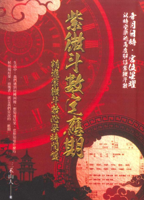 三禾山人《紫微斗数定应期》342页 易学 第1张