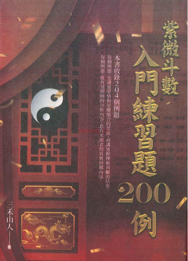 三禾山人《紫微斗数入门练习题200例》426页 易学 第1张