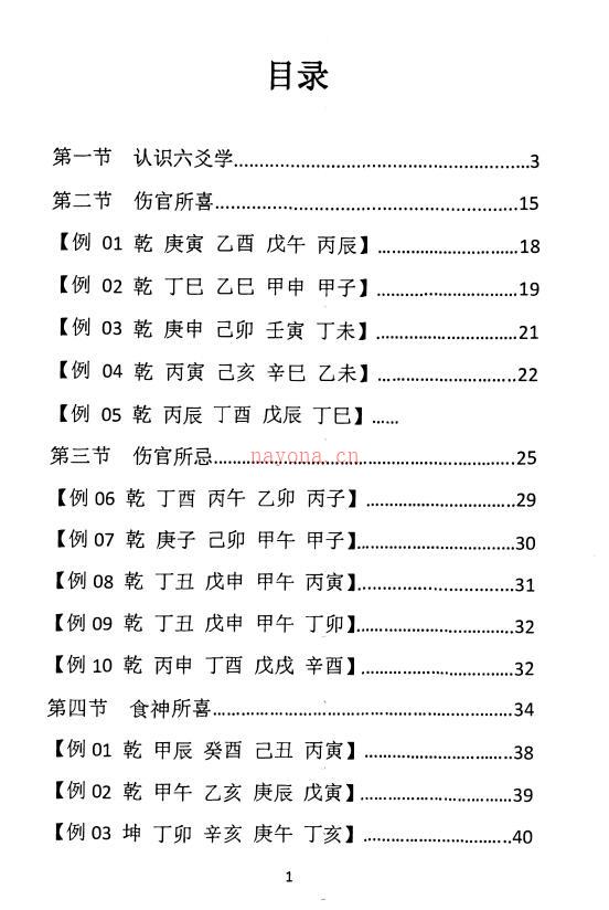 惭愧学人《认识六爻学+食伤喜忌》51页 易学 第1张