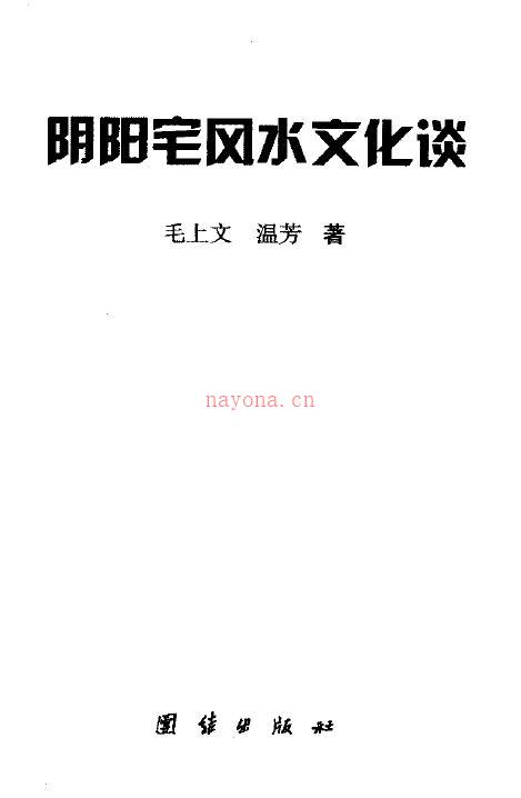 毛上文 温芳《阴阳宅风水文化谈》271页 堪舆阳宅 第1张