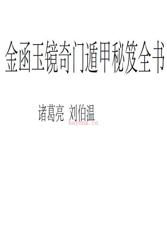 诸葛亮《金函玉镜奇门遁甲秘笈全书》97页简体整理版 奇门三式 第1张