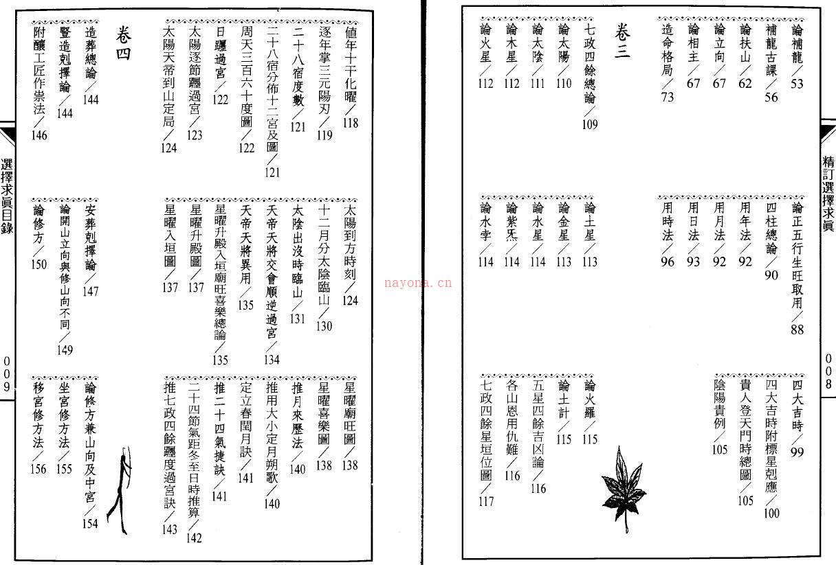 胡晖《精订选择求真》240页双页版 择日天文 第2张