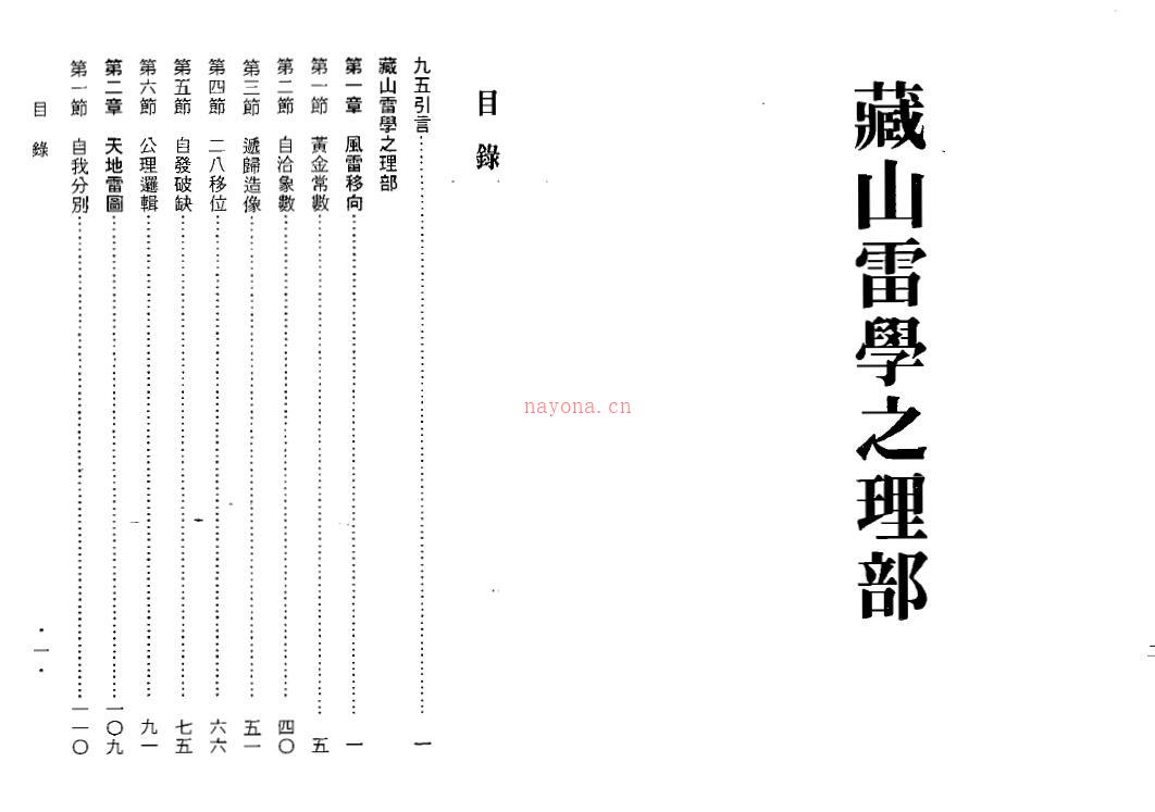 石铭、孙则鸣《藏山雷学》上下两册 易学 第1张