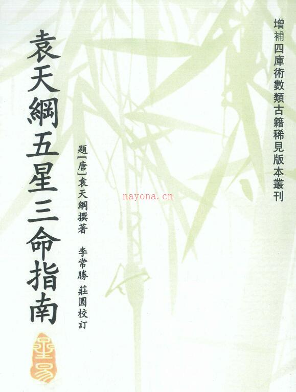 《袁天纲五星三命指南》题[唐]袁天纲撰.李常胜、庄圆校订194页 八字命理 第1张