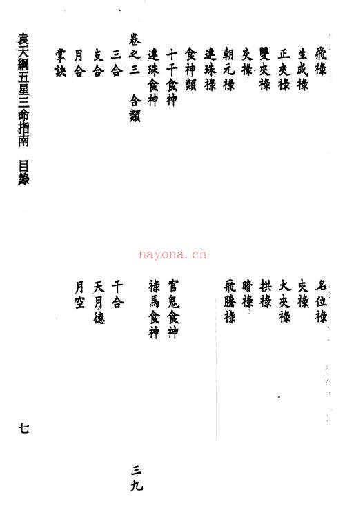 《袁天纲五星三命指南》题[唐]袁天纲撰.李常胜、庄圆校订194页 八字命理 第4张