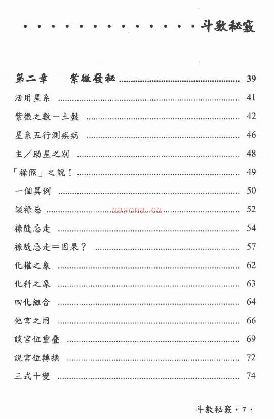 吴俊宏《斗数秘窍》四化飞星紫微斗数268页 易学 第2张