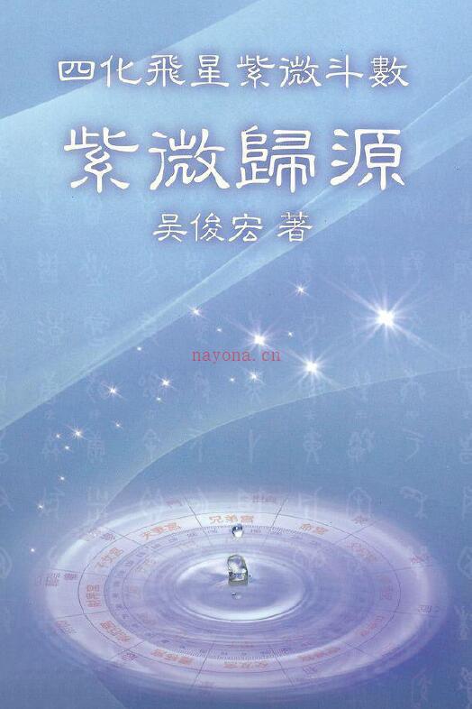 吴俊宏《紫微归源》四化飞星紫微斗数268页 易学 第1张