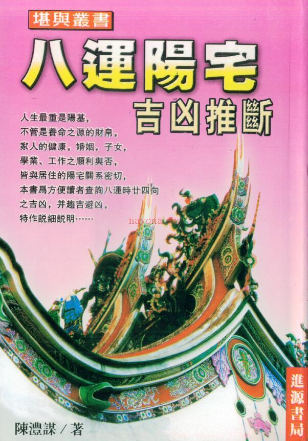 陈澧谋《八运阳宅吉凶推断》170页双页版 堪舆阳宅 第1张