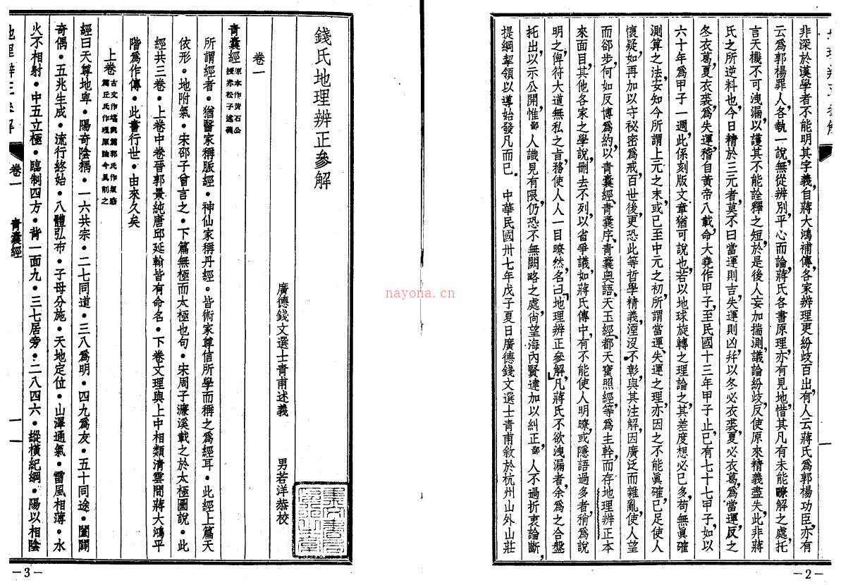 钱士青 赖布衣《地理辨正参解手抄名师钤记合编》122页双页版 堪舆阳宅 第2张