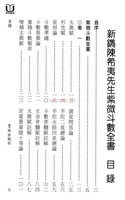 陈希夷《紫微斗数全书》真观主人曾正兴重新断义436页 易学 第2张