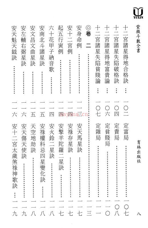 陈希夷《紫微斗数全书》真观主人曾正兴重新断义436页 易学 第3张