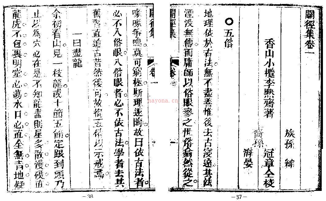 李默斋《地理辟径集》100页双页版 国学古籍 第2张