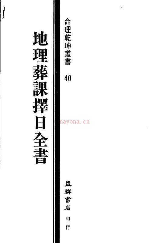 一善居士《地理葬课择日全书》189页双页版 堪舆阳宅 第1张