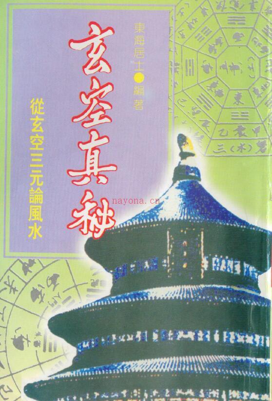 东海居士《玄空真秘》从玄空三元论风水161页双页版 堪舆阳宅 第1张