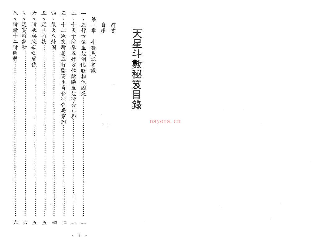 象山居士《算命宝典天星斗数秘笈》157页双页版 易学 第2张