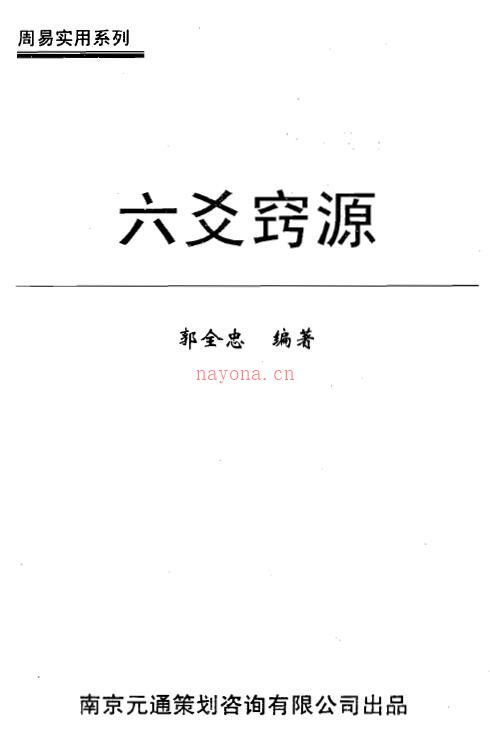 郭全忠《六爻窍源》206页双页版