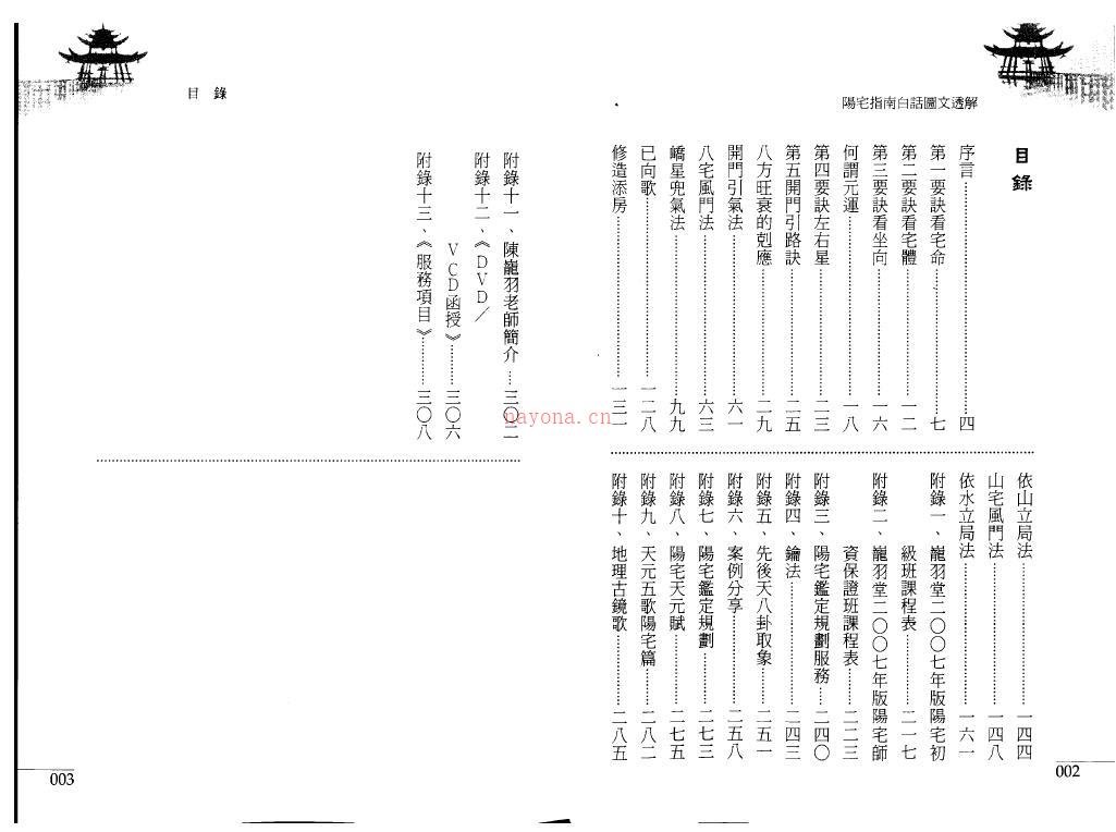 蒋大鸿《阳宅指南白话图文透解》156页双页版(蒋大鸿阳宅指南要诀图说)