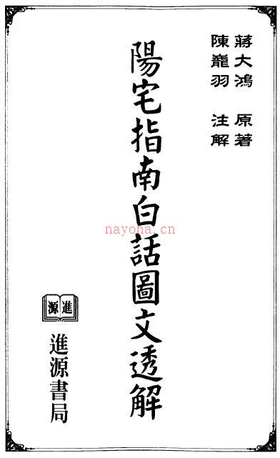 蒋大鸿《阳宅指南白话图文透解》156页双页版(蒋大鸿阳宅指南要诀图说)