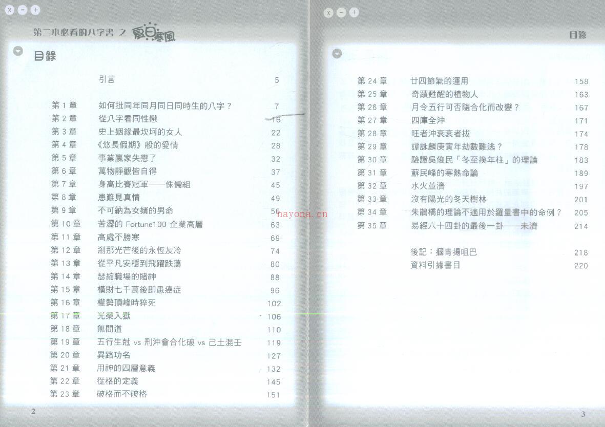 李青扬《第二本必看的八字书之夏日寒风》115页双页版