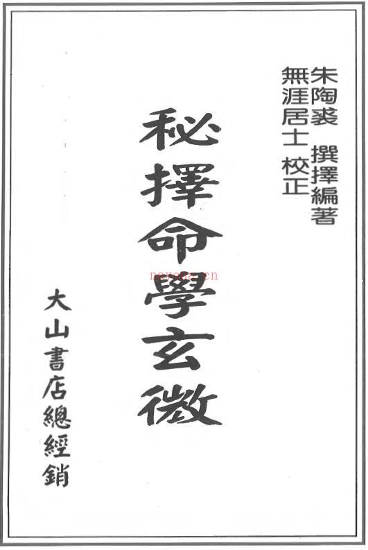 朱陶裘《择秘命学玄微》无涯居士校正398页