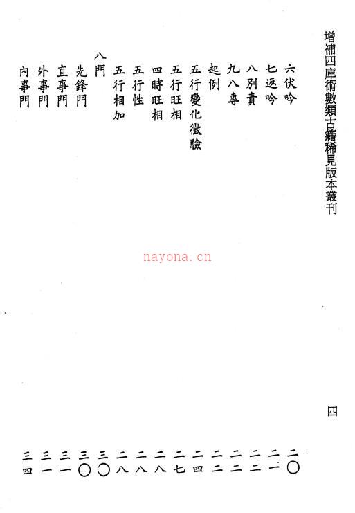 吴炜维、李锵涛校订《大六壬裨世壬篡》194页