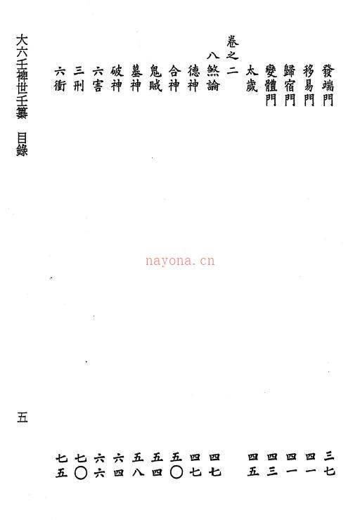 吴炜维、李锵涛校订《大六壬裨世壬篡》194页