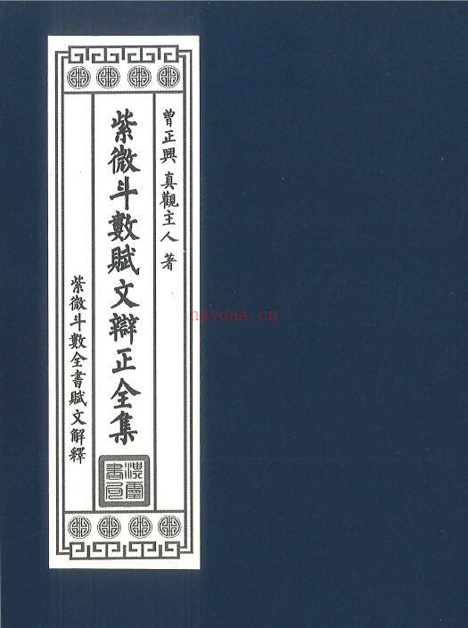 曾正兴 真观主人《紫微斗数赋文辨正全集》466页