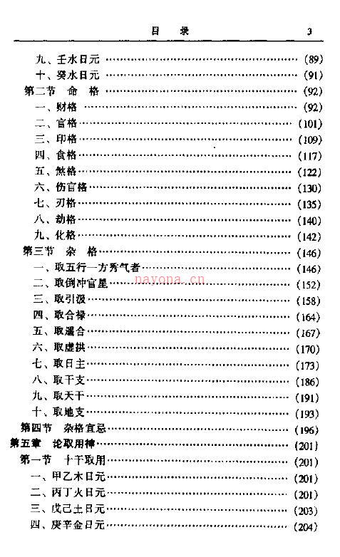 林炳钊《中国命理学概述》283页