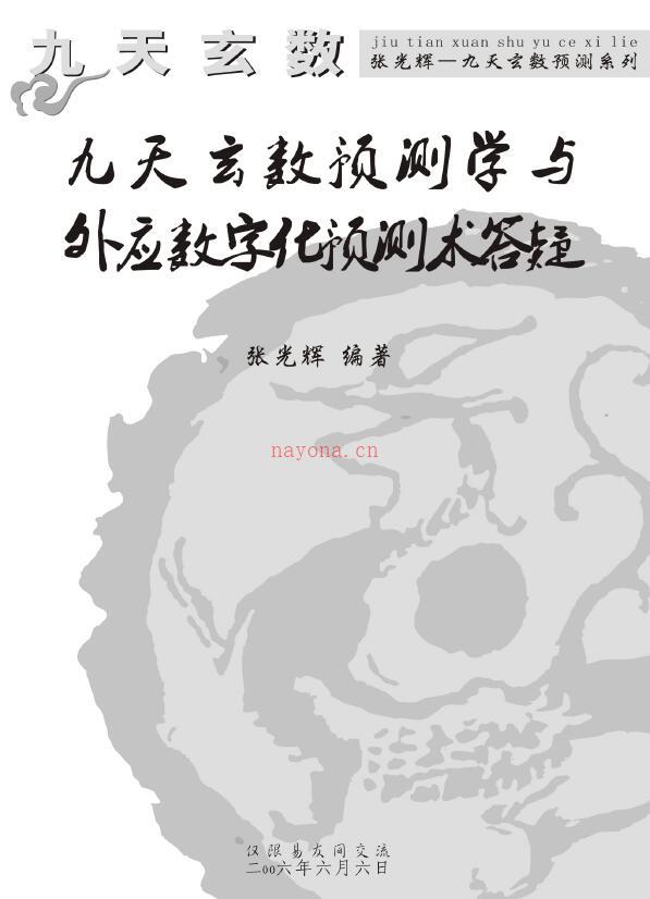 张光辉《九天玄数预测学与外应数字化预测术答疑》32页(张光辉九天玄数培训班)