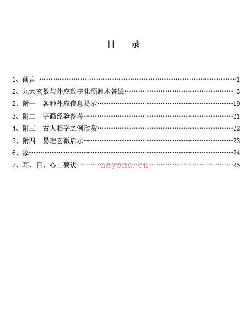 张光辉《九天玄数预测学与外应数字化预测术答疑》32页(张光辉九天玄数培训班)