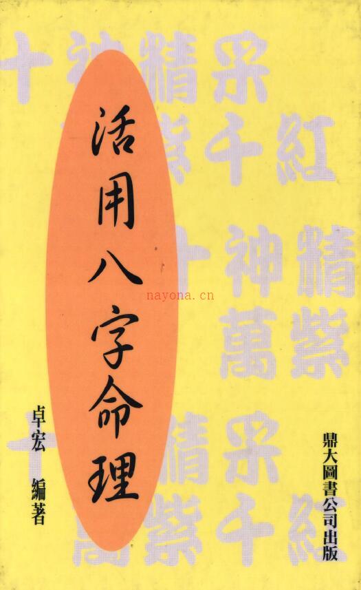 卓宏《活用八字命理》114页双页版