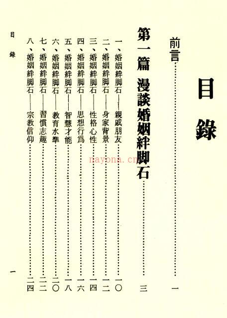 李铁笔《八字婚姻学》218页