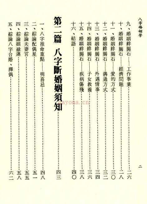 李铁笔《八字婚姻学》218页