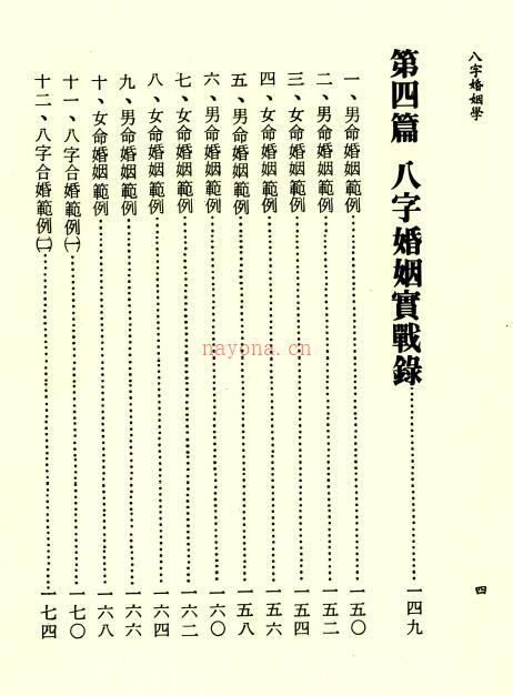 李铁笔《八字婚姻学》218页