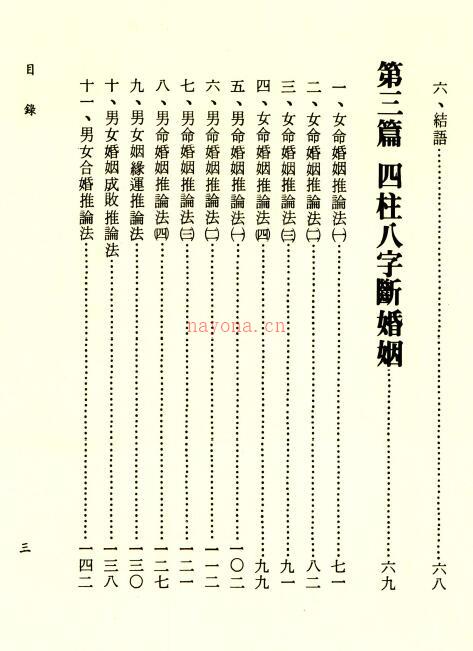 李铁笔《八字婚姻学》218页