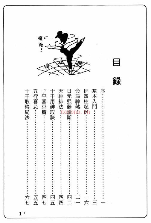 诸葛绫 张樱馨《八字精授》(基础篇)242页