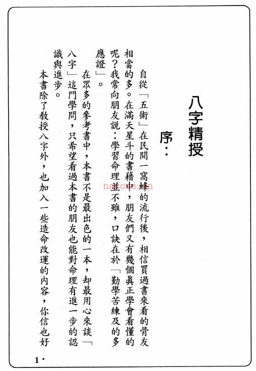 诸葛绫 张樱馨《八字精授》(基础篇)242页