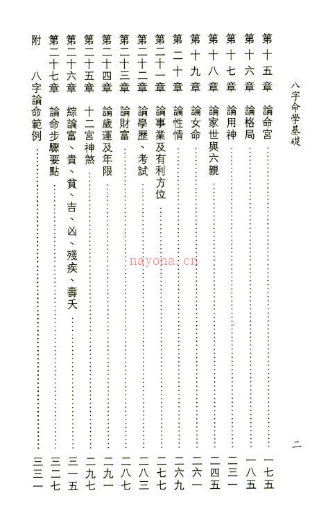 张启寿《八字命学基础》362页