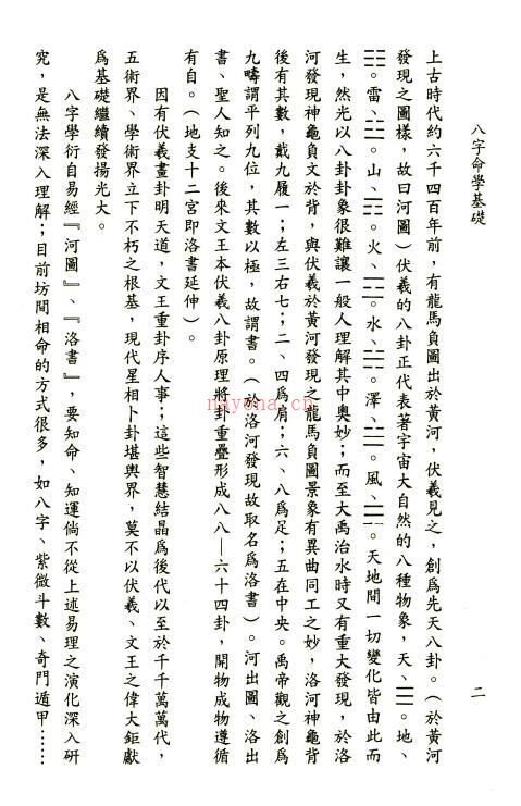 张启寿《八字命学基础》362页