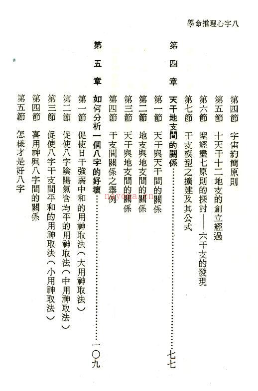 何建忠《八字心理推命学》438页