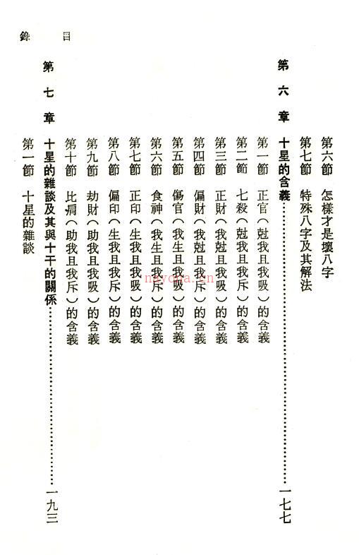 何建忠《八字心理推命学》438页