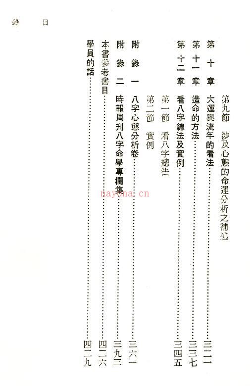 何建忠《八字心理推命学》438页