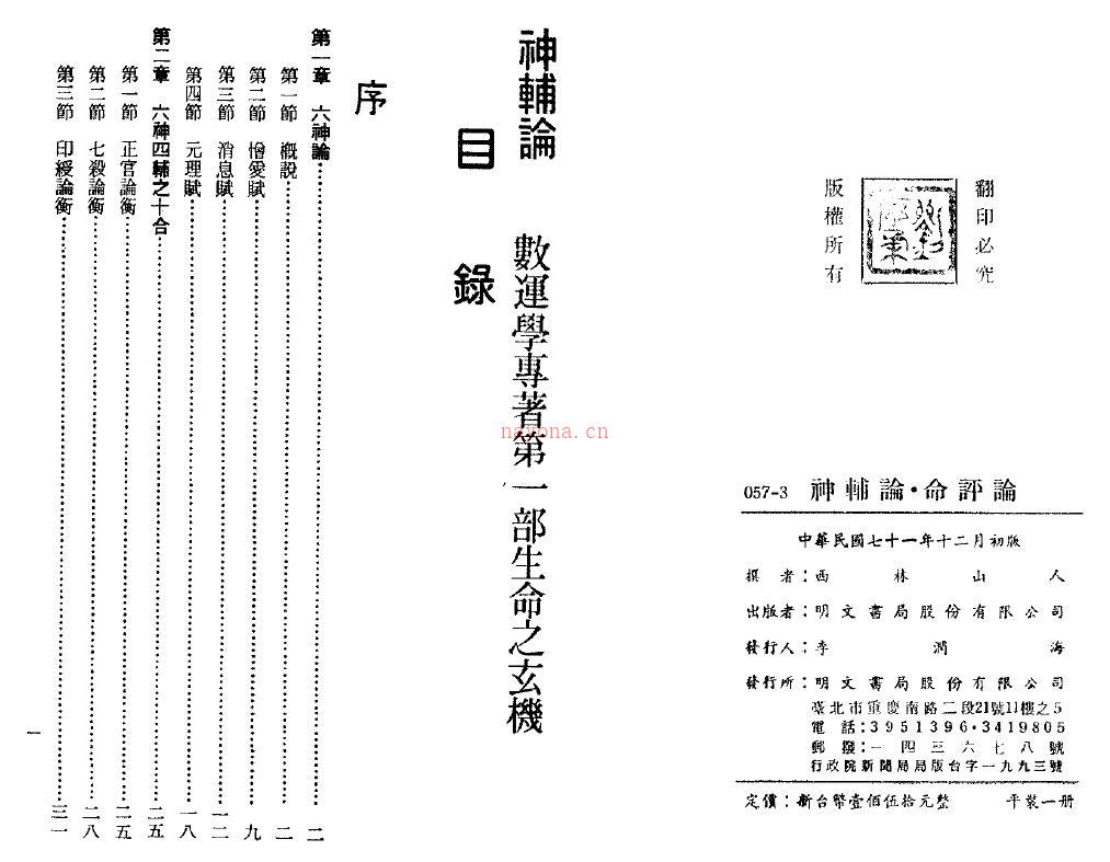 西林山人《神辅论·命评论》184页双页版