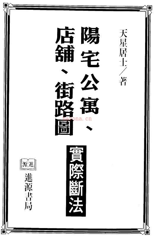 天星居士《阳宅公寓.店铺.街路图实际断法》364页双页版