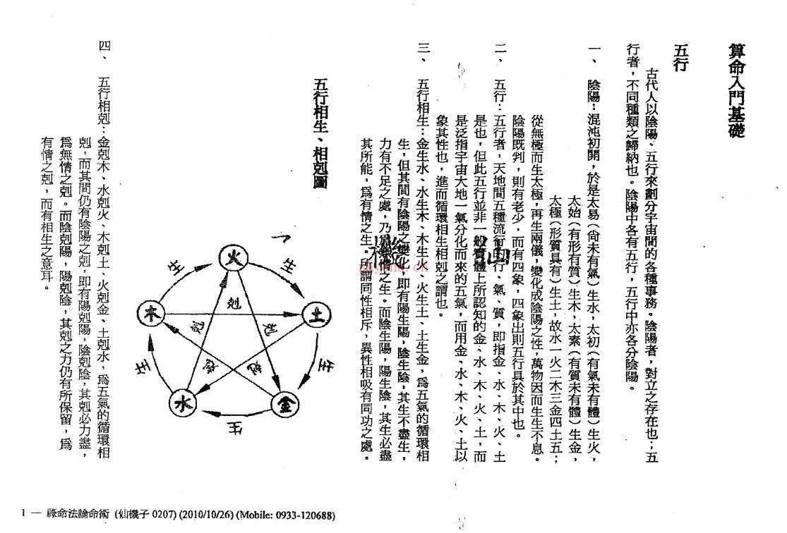 郭先机《禄命法论命术》上下两册