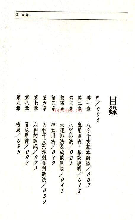 黄春霖、汤镇源《实证八字命理学》340页