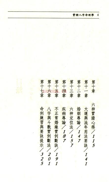 黄春霖、汤镇源《实证八字命理学》340页