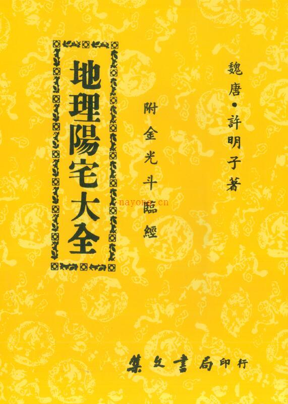 许明子《地理阳宅大全（附金光斗临经）》81页双页版